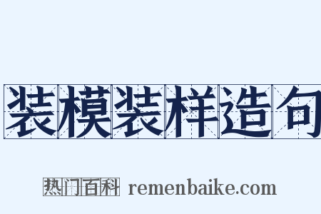 装模装样造句是什么意思的图片